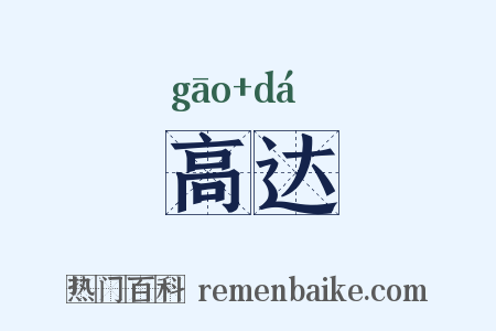 高达是什么意思的图片